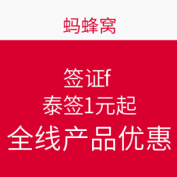 蚂蜂窝12.21签证日 全线产品优惠开始