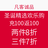 促销活动:VANCL 凡客诚品 圣诞精选欢乐购