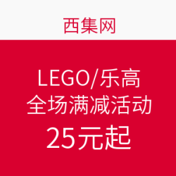 西集网 LEGO 乐高 清仓全场满减活动