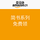 免费得：亚马逊中国  kindle电子书 简书系列免费领 （共16册，任选其一）
