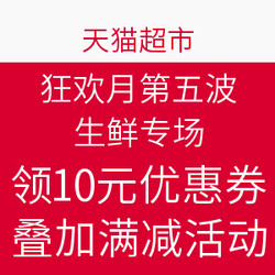 天猫超市 狂欢月第五波 果蔬肉类 各色生鲜专场