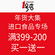 促销活动：1号店 年货大集 进口食品专场