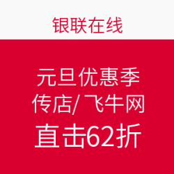 银联在线-1号店/飞牛网 新年优惠季