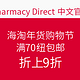 海淘活动：Pharmacy Direct 中文官网 海淘年货购物节