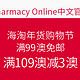 海淘活动：Pharmacy Online中文官网 海淘年货购物节