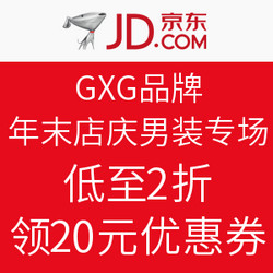 京东 GXG品牌 年末店庆男装专场 