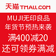 春节送礼：天猫精选 MUJI 无印良品 服饰专场 年货节预热来袭