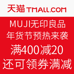 天猫精选 MUJI 无印良品 服饰专场 年货节预热来袭