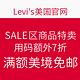 海淘活动：Levi's美国官网 SALE区商品特卖