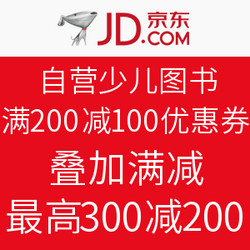 京东 自营少儿图书 满200减100优惠券