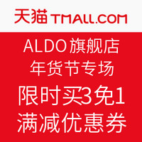 8日0点：天猫ALDO旗舰店 年货节优惠活动