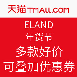 天猫精选 E·LAND 官方旗舰店 年货节