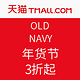 8日0点：天猫 OLD NAVY官方旗舰店 年货节促销