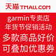 天猫 garmin专卖店 年货节促销活动