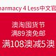 海淘活动：Pharmacy 4 Less中文官网 澳淘囤货节