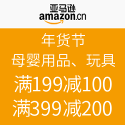 亚马逊中国 年货节 母婴用品、玩具