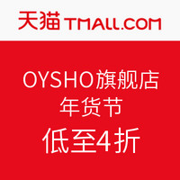 力度升级、春节送礼：天猫 OYSHO官方旗舰店 年货节