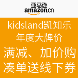 亚马逊中国 kidsland 凯知乐 精选单品年度大牌价