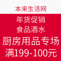 促销活动:本来生活网 年货促销 食品酒水厨房用品专场