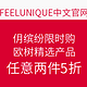 海淘活动：FEELUNIQUE中文官网 1月缤纷限时购 NUXE 欧树 精选产品