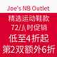 促销活动：Joe's NB Outlet 精选运动鞋 72小时促销