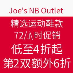 Joe's NB Outlet 精选运动鞋 72小时促销