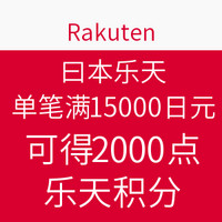 促销活动:tenso转运 x 日本乐天 单笔购物满15000日元