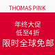  促销活动：THOMAS PINK官网 年终大促　