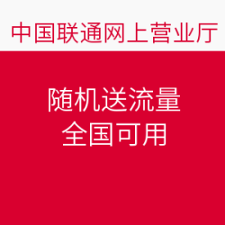 中国联通送全国流量