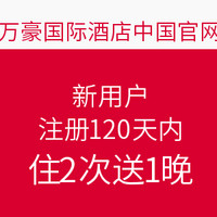 万豪酒店：新用户注册120天内