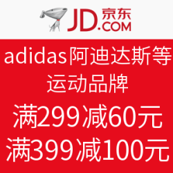 京东 adidas 阿迪达斯 等品牌优惠券