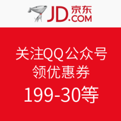 京东 关注QQ公众号 领优惠券