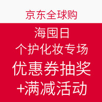 海淘券码：京东全球购 海囤日 个护化妆专场