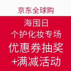 京东全球购 海囤日 个护化妆专场