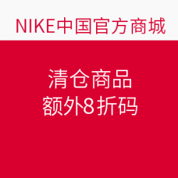 NIKE中国官网 清仓商品促销