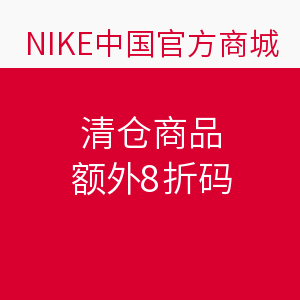 优惠券码:NIKE中国官网 清仓商品促销