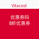 优惠券码：vitacost 优惠码