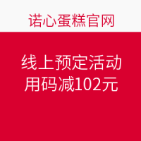 促销活动：诺心蛋糕官网 线上预定活动