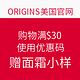 海淘券码：ORIGINS美国官网 购物满$30 使用优惠码