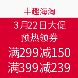 丰趣海淘 3月22日大促 预热领券