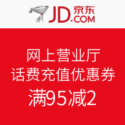 移动端:京东 网上营业厅 话费充值优惠券