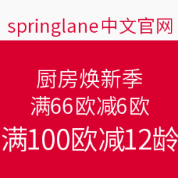 springlane 厨房焕新季