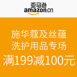 亚马逊中国 施华蔻及丝蕴 洗护用品专场