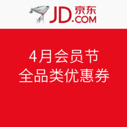 京东 4月会员节 全品类优惠券