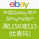 优惠券码：中国区ebay用户及PayPal用户