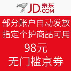 京东 部分账户自动发放 指定个护商品可用