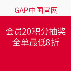 GAP中国官网 会员20积分抽奖