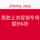 海淘券码：Jimmy Jazz 男款上衣促销专场