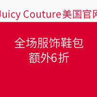 海淘券码：Juicy Couture 美国官网 全场服饰鞋包等