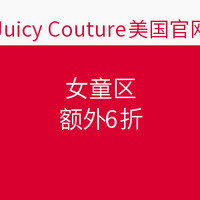 海淘券码：Juicy Couture 美国官网 女童区